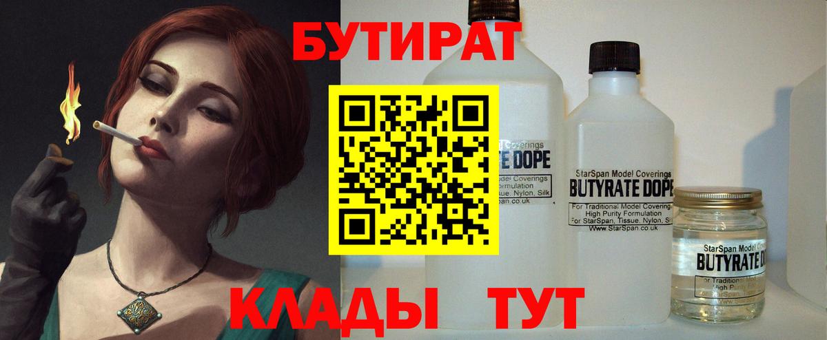 Торжок  Бутират BDO 33%  Вход с VPN 